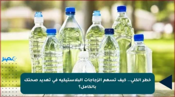 خطر الكلى.. كيف تسهم الزجاجات البلاستيكية في تهديد صحتك بالكامل؟